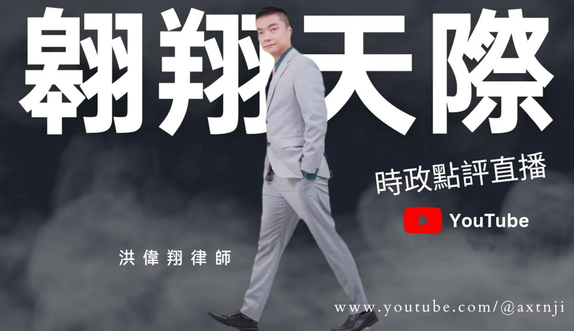翱翔天際 時政點評直播 · YouTube